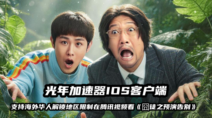 海外看囧徒之预演告别的IOS加速器.png